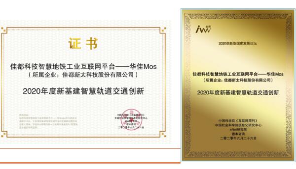 佳都科技華佳Mos獲金i獎(jiǎng)“2020年度新基建智慧軌道交通創(chuàng)新”獎(jiǎng)