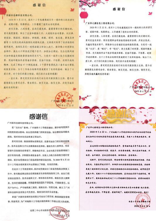 參與搶險的佳都科技全資子公司新科佳都和華之源被授予感謝信