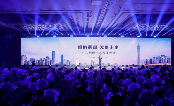 廣東鯤鵬生態(tài)伙伴大會