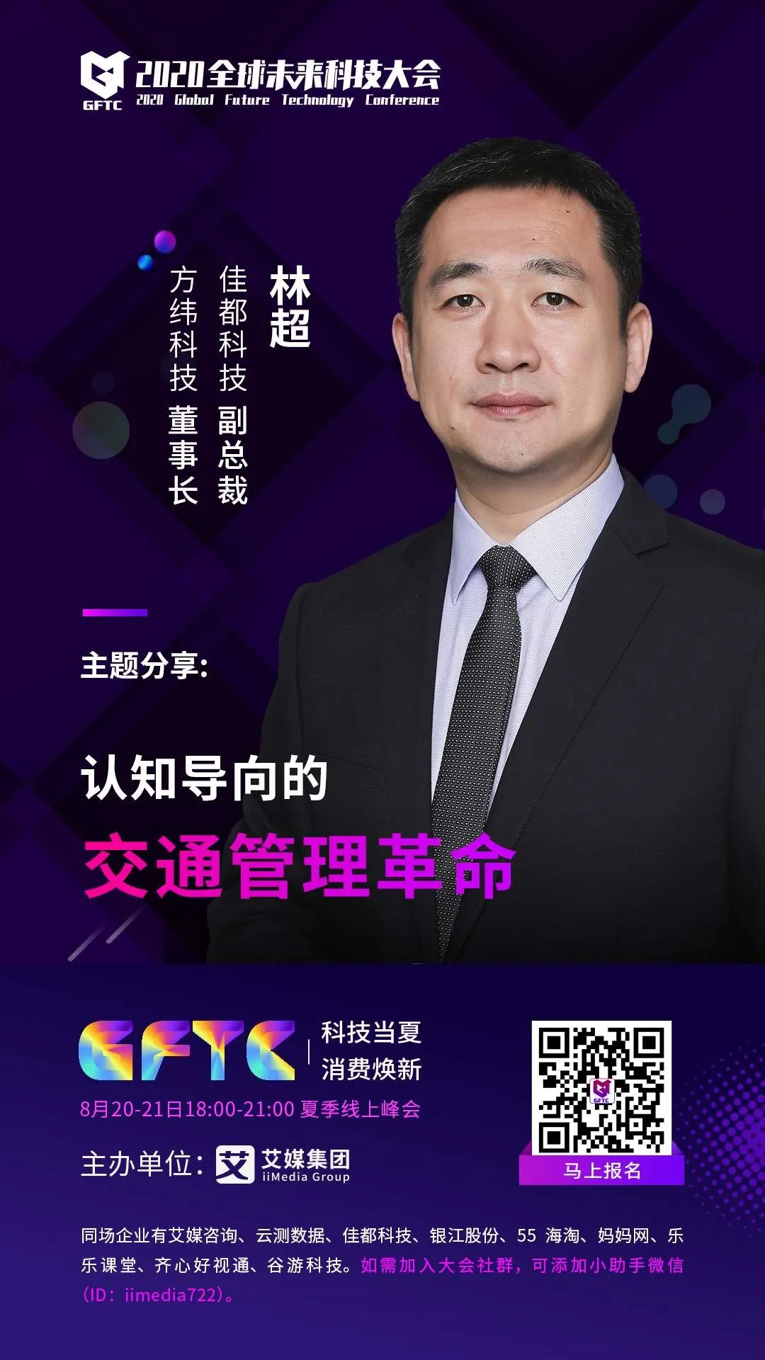 佳都科技副總裁、控股子公司方緯科技董事長林超將帶來《認知導(dǎo)向的交通管理革命》的主題演講