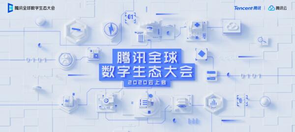 2020騰訊全球數(shù)字生態(tài)大會(huì)