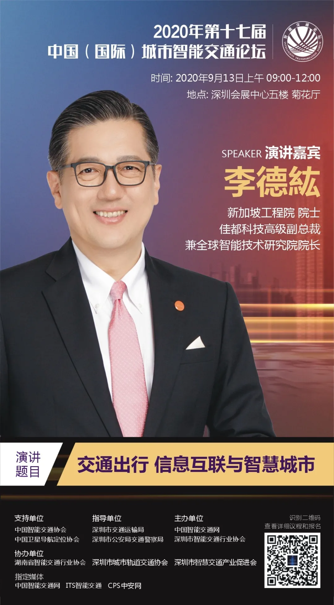 新加坡工程院院士、佳都科技高級副總裁兼全球智能技術(shù)研究院院長李德紘