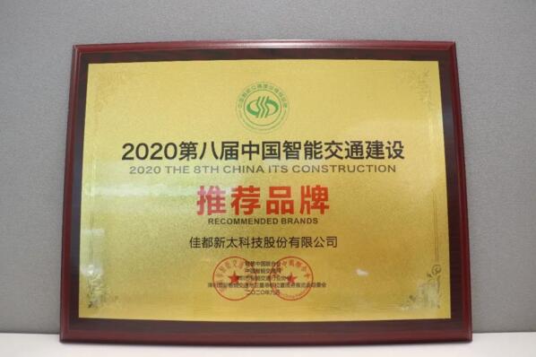 佳都科技獲2020第八屆中國智能交通建設推薦品牌