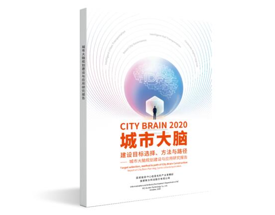 《城市大腦建設(shè)目標(biāo)選擇、方法與路徑一一城市大腦規(guī)劃建設(shè)與應(yīng)用研究報(bào)告》