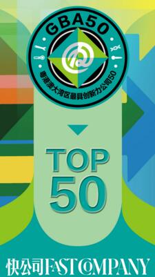 《快公司》最終遴選出50家公司——“粵港澳大灣區(qū)最具創(chuàng)新力公司50強”