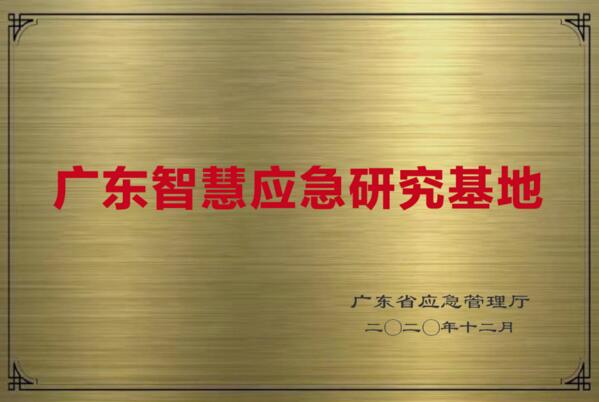 人工智能與AR實(shí)景融合創(chuàng)新廣東智慧應(yīng)急研究基地