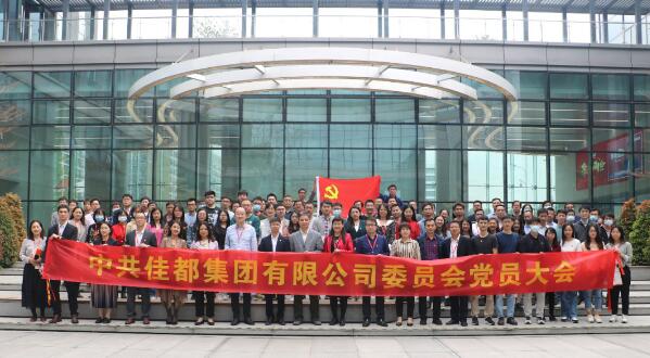 佳都召開黨委成立大會