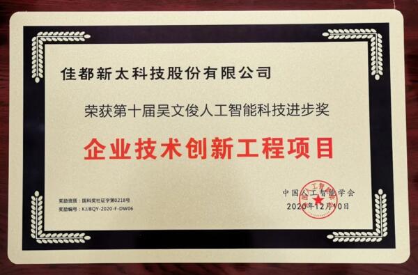 佳都科技榮獲吳文俊人工智能科學(xué)技術(shù)進(jìn)步獎(jiǎng)