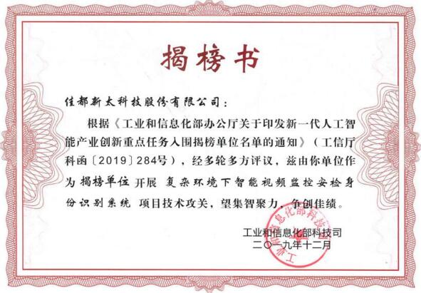 佳都科技入選國(guó)家工信部新一代人工智能產(chǎn)業(yè)創(chuàng)新重點(diǎn)任務(wù)揭榜優(yōu)勝單位