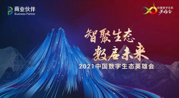 佳都科技集團(tuán)亮相2021中國數(shù)字生態(tài)領(lǐng)袖英雄會