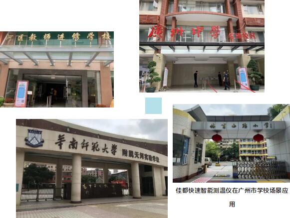 佳都科技快速智能測溫儀已在廣州市近百所學校應用