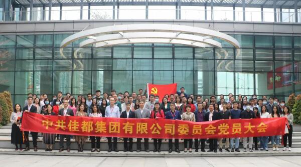 中共佳都集團有限公司委員會黨員大會
