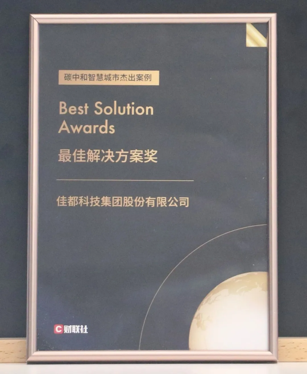 佳都科技榮獲碳中和·智慧城市最佳解決方案獎(jiǎng)