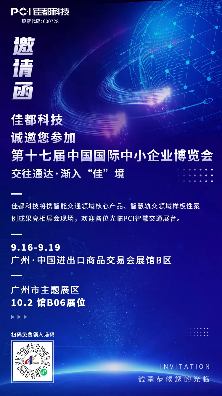 佳都科技集團(tuán)與您相約2021中博會(huì)