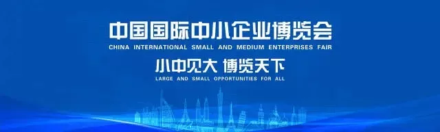 中國國際中小企業(yè)博覽會(huì)