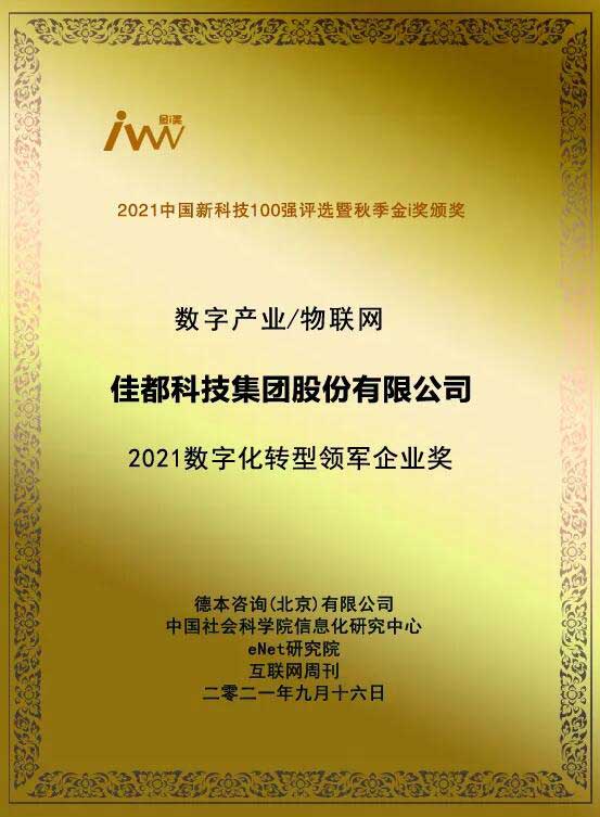 “金i獎(jiǎng)”2021數(shù)字化轉(zhuǎn)型領(lǐng)軍企業(yè)