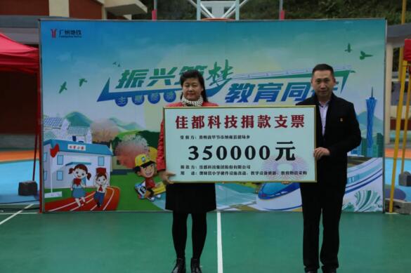 佳都科技捐款支票