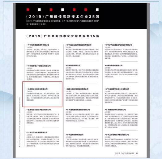佳都科技入選“廣州最佳高新技術(shù)企業(yè)綜合實力15強”