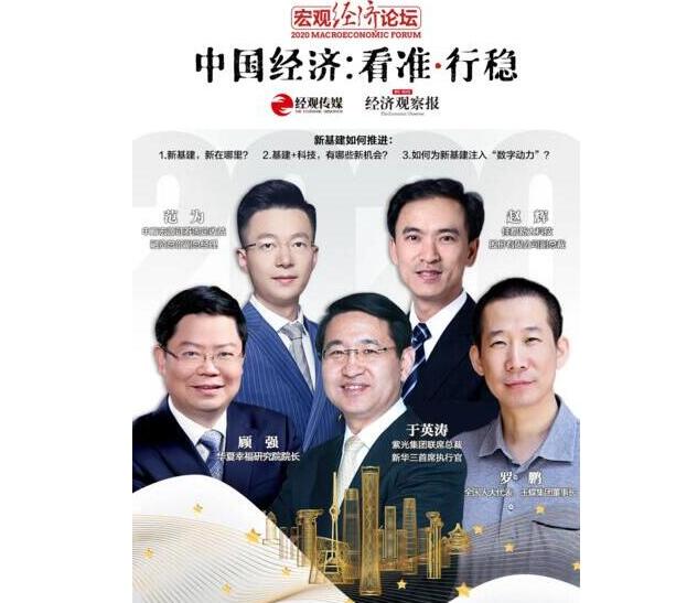 2020宏觀經(jīng)濟(jì)論壇，佳都科技副總裁趙輝暢談新基建相關(guān)的洞察和觀點