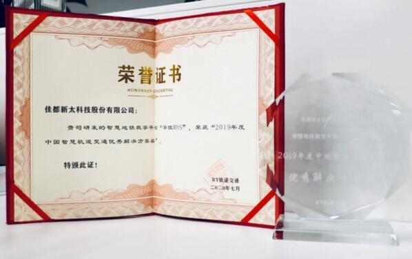 佳都科技“華佳Mos”獲2019年度中國智慧軌道交通優(yōu)秀解決方案獎