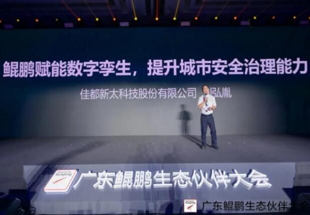 佳都科技出席廣東鯤鵬生態(tài)伙伴大會，推動鯤鵬產(chǎn)業(yè)生態(tài)建設(shè)