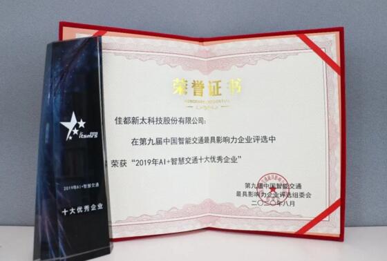 實(shí)力見證！佳都科技榮獲“智慧交通雙料獎(jiǎng)項(xiàng)”