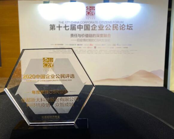 以科技力量賦能公益，佳都科技獲評“年度優(yōu)秀CSR項目”