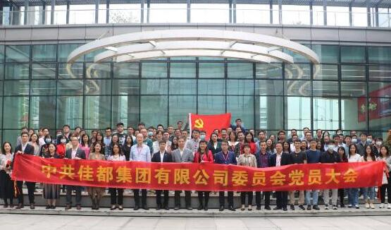 紅色引擎助力、佳都開(kāi)局謀新程——佳都召開(kāi)黨委成立大會(huì)