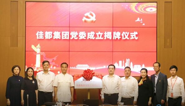 佳都黨委正式掛牌，黨建工作再上新臺(tái)階