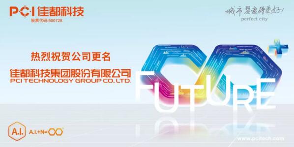 官宣！佳都科技正式更名為“佳都科技集團(tuán)股份有限公司”！