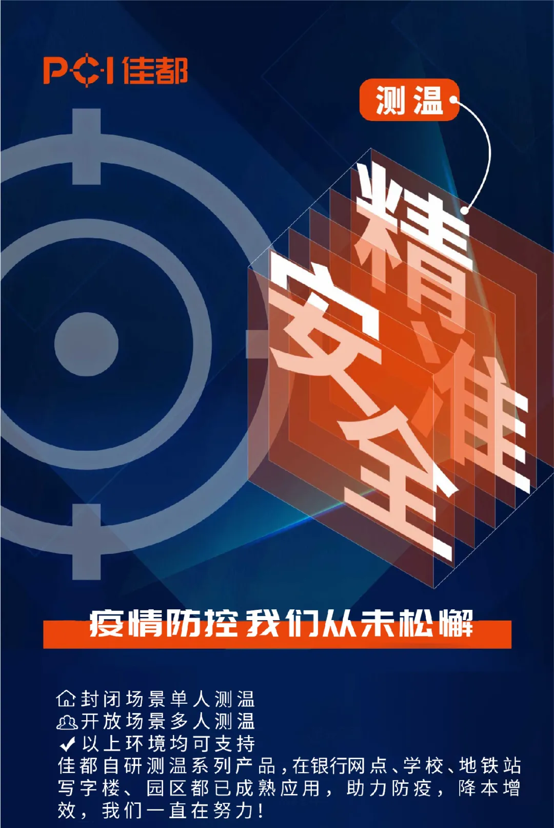 疫情防控要“上點心”，佳都科技自研測溫系列產(chǎn)品助力科技抗疫情