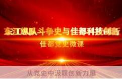 佳都科技學(xué)習(xí)百年黨史，激發(fā)創(chuàng)新活力