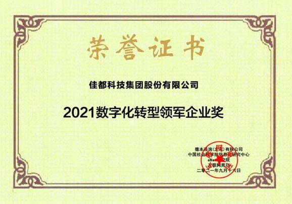 物聯(lián)滿地迎“秋收”！佳都科技獲2021數(shù)字化轉(zhuǎn)型領(lǐng)軍企業(yè)和2021中國新科技100強