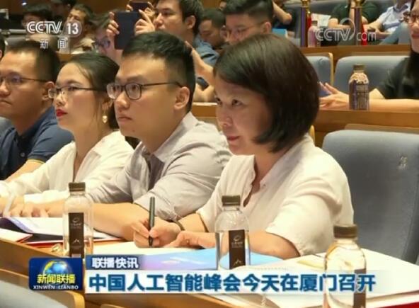 中國人工智能峰會(huì)今天在廈門召開 中國人工智能峰會(huì)今天在廈門召開