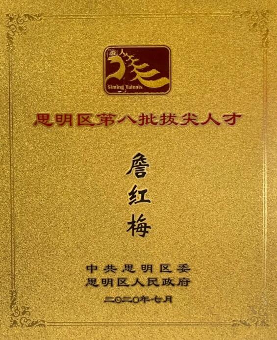 瑞為高級副總裁兼BU總經(jīng)理詹紅梅入圍思明區(qū)第八批拔尖人才
