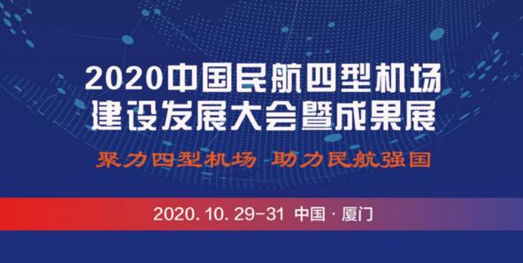 2020年中國(guó)民航四型機(jī)場(chǎng)建設(shè)發(fā)展大會(huì)暨成果展