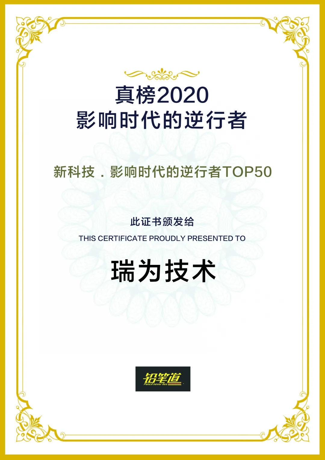 瑞為技術(shù)榮登2020真榜·新科技·影響時(shí)代的逆行者TOP50
