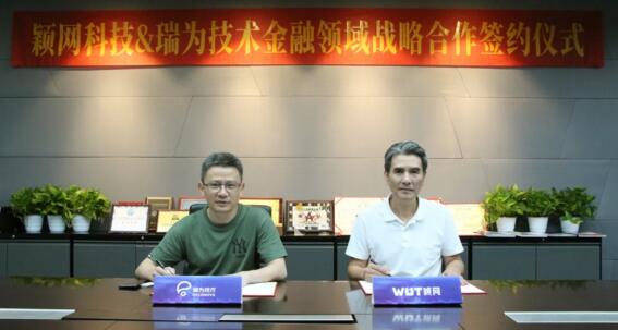 瑞為技術(shù)與穎網(wǎng)科技達(dá)成戰(zhàn)略合作，共同締造智慧銀行新業(yè)態(tài)