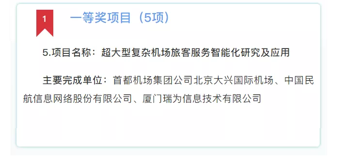瑞為榮膺2019年度中國(guó)航空運(yùn)輸協(xié)會(huì)民航科學(xué)技術(shù)獎(jiǎng)一等獎(jiǎng)!!!