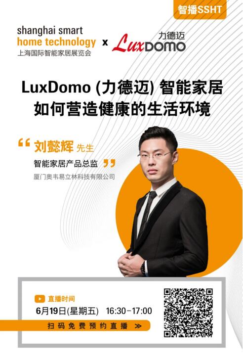 6月19日立林智能家居產(chǎn)品總監(jiān)劉懿輝與您相約智播SSHT
