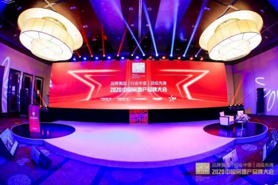 2020中國房地產(chǎn)品牌大會