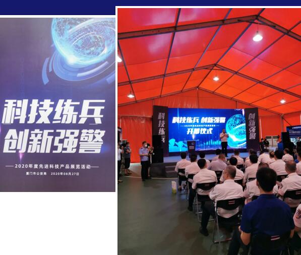 廈門(mén)市公安局先進(jìn)科技產(chǎn)品展覽