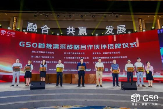 立林有幸成為G50首期戰(zhàn)略供應(yīng)商，并在現(xiàn)場接受授牌
