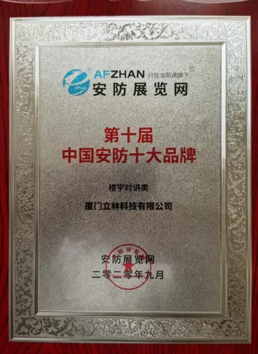 立林?jǐn)孬@“第十屆中國(guó)安防十大品牌（樓寓對(duì)講類）”