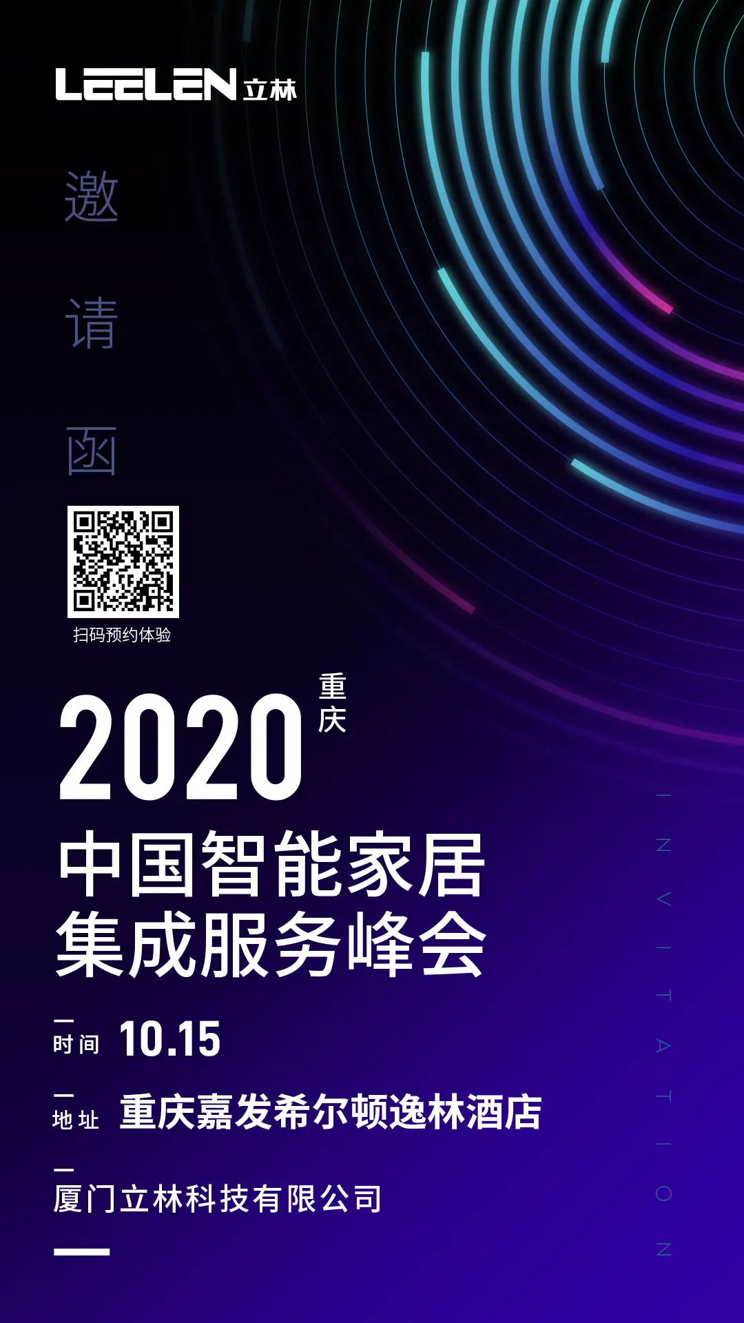 2020中國智能家居集成服務(wù)峰會