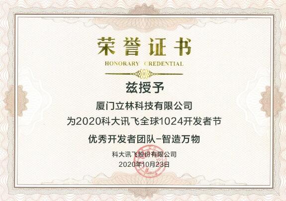 立林榮獲科大訊飛“智造萬物獎(jiǎng)”