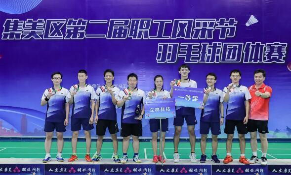 2020集美區(qū)第二屆職工風(fēng)采節(jié)羽毛球團(tuán)體賽