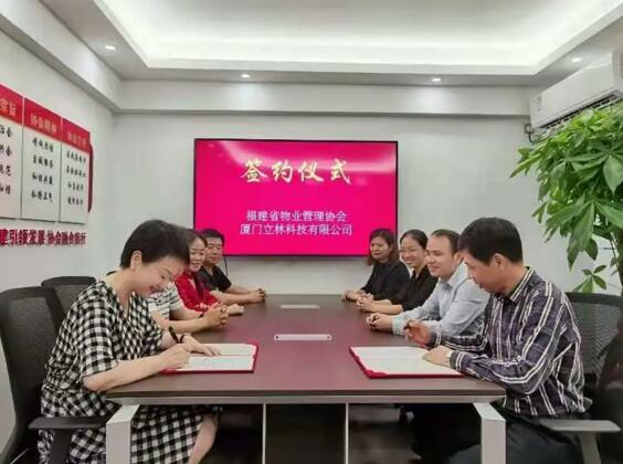 立林與福建省物業(yè)管理協(xié)會(huì)簽定戰(zhàn)略合作