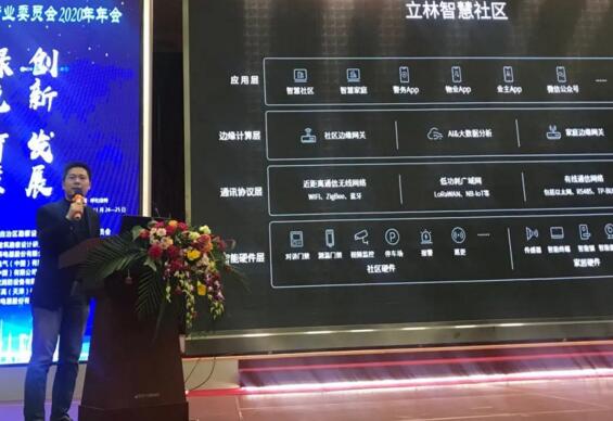 立林物聯(lián)網(wǎng)技術(shù)研究院副院長王遠(yuǎn)春代表立林做了主題演講