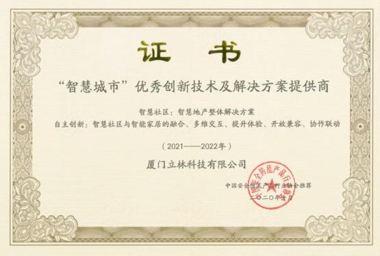 立林被評(píng)為2020年“智慧城市”優(yōu)秀創(chuàng)新技術(shù)及解決方案提供商